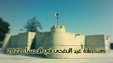 موعد صلاة عيد الاضحى في الاحساء 2022 الساعة كم وقت الصلاة