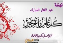 بطاقات تهنئة عيد الفطر المبارك 2025 , بطاقة معايدة بالعيد بالاسم والصورة