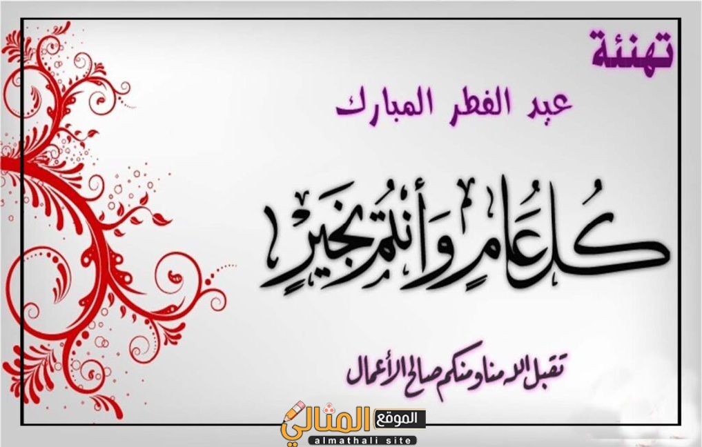 بطاقات تهنئة عيد الفطر المبارك 2025 , بطاقة معايدة بالعيد بالاسم والصورة