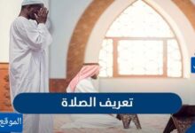 تعريف الصلاة لغة واصطلاحا
