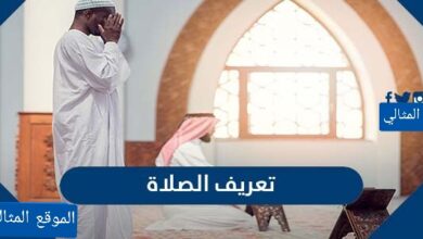 تعريف الصلاة لغة واصطلاحا