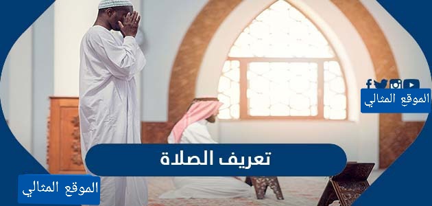 تعريف الصلاة لغة واصطلاحا