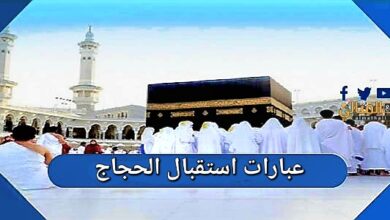 عبارات استقبال الحجاج 2025 ترحيب بالحجاج