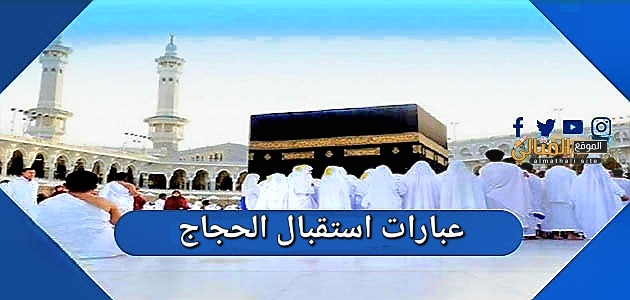 عبارات استقبال الحجاج 2025 ترحيب بالحجاج